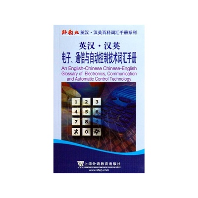 【英漢&middot;漢英 聯邦電子、通信與自動控制詞匯手冊圖片】高清圖_外觀圖_細節圖-當當網