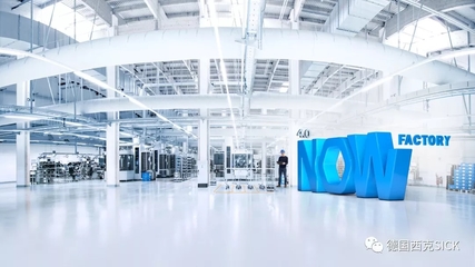 SICK 4.0 NOW 探索智能工廠中通信與自動控制技術的未來
